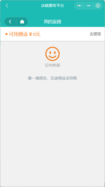广西众链网络科技有限公司-www.zl771.cn 众链网络--票务小程序返佣记录