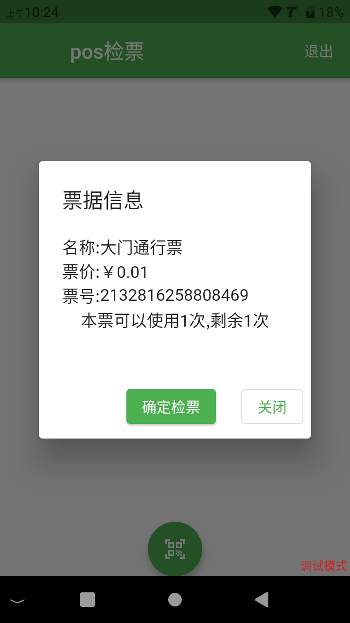 广西众链网络科技有限公司-www.zl771.cn 众链网络-手持检票机-主界面-票据信息