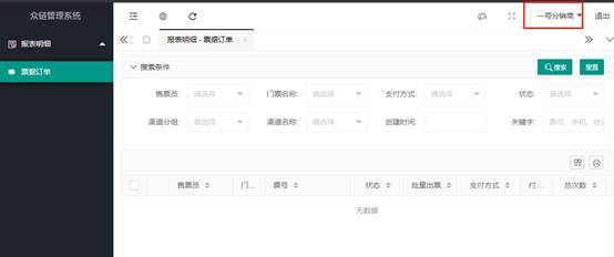 广西众链网络科技有限公司-www.zl771.cn 众链网络-票务系统 数据权限
