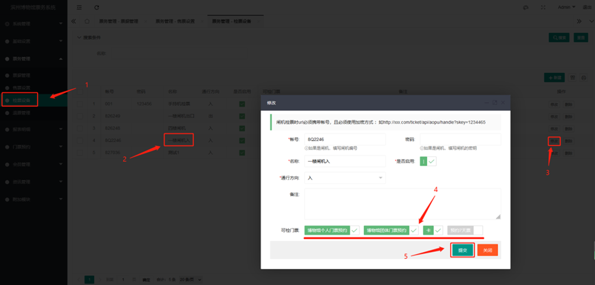 众链票务-门票预约管理系统-检票设置
