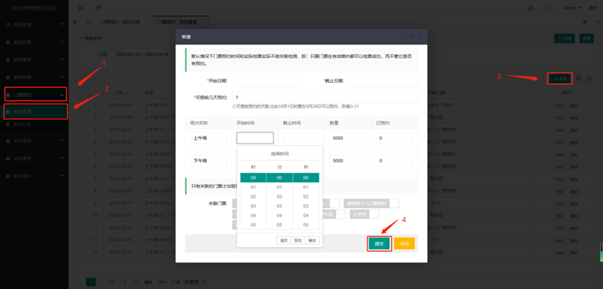 众链票务-门票预约管理系统-新建可预约时间